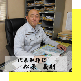 代表取締役 松原 頼則